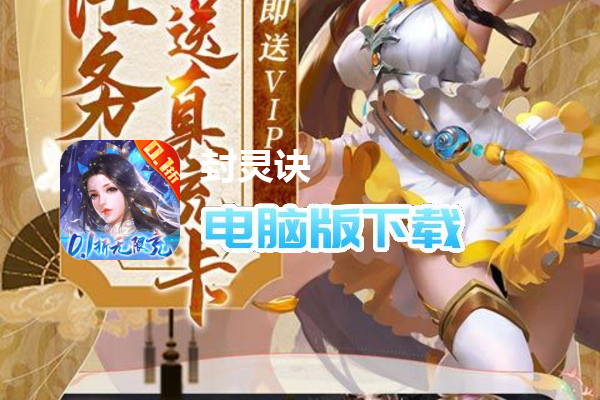 封灵诀(修仙爽玩0.1折)