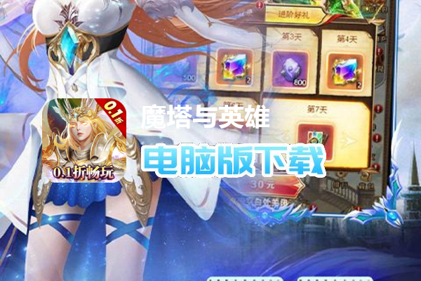 魔塔与英雄（0.1折无限畅玩）