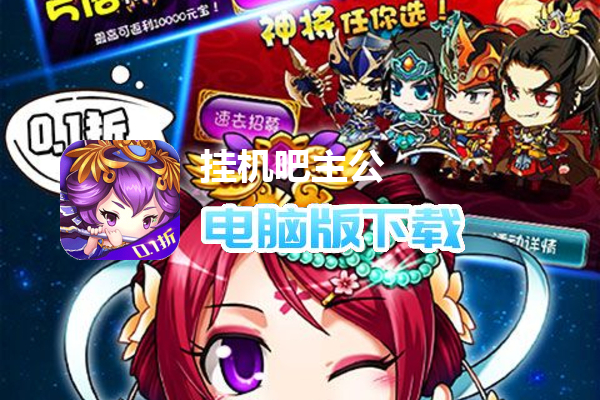 挂机吧主公（首续0.1折）