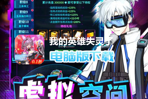 我的英雄失灵了（0.1折无限充）