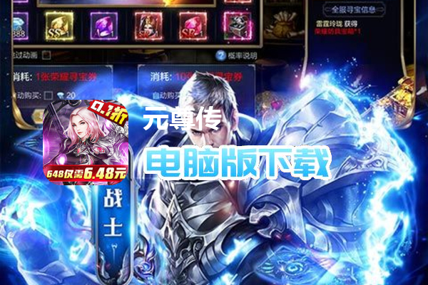 元尊传（0.1折无限充）