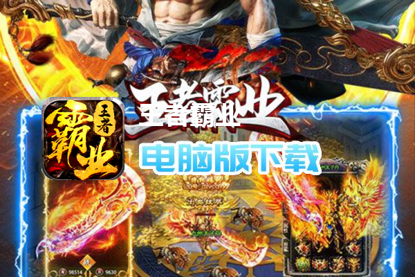 王者霸业（超爆闪闪闪免充）