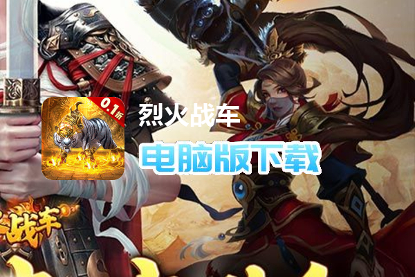 烈火战车（0.1折白虎超变版）