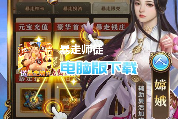 暴走师徒（送暴走工具）