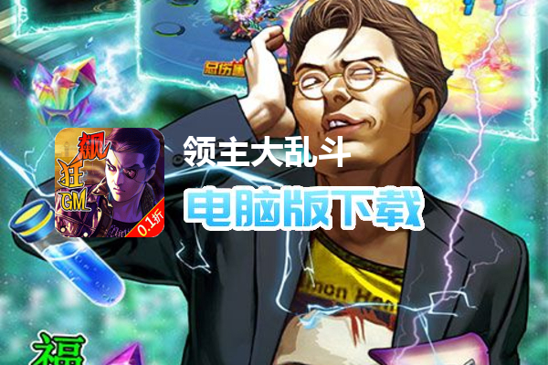 领主大乱斗（永久0.1折）