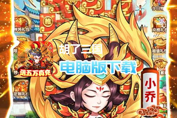 胡了三国（0.1折）