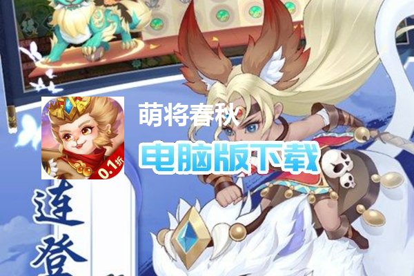 萌将春秋（0.1折版）