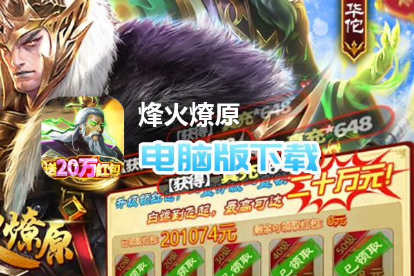 烽火燎原（送GM20万红包）