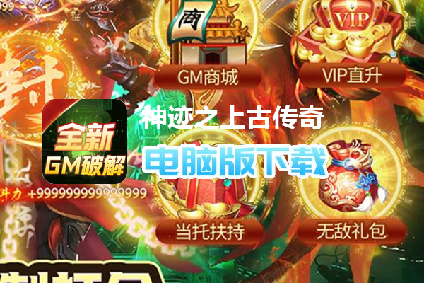 神迹之上古传奇（GM道士定制打金工具）