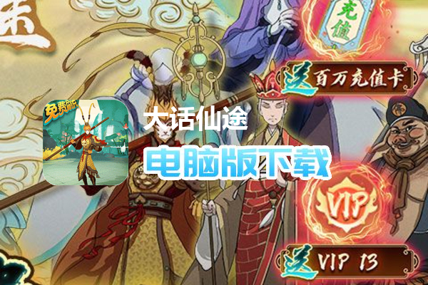 大话仙途（GM破解免费刷充）
