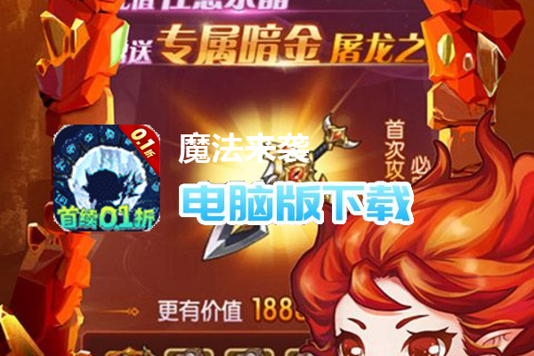 魔法来袭（地牢冒险0.1折）