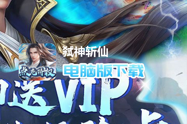 弑神斩仙（免费点充特权）