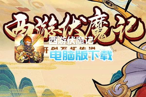 西游伏魔记（天天30连）