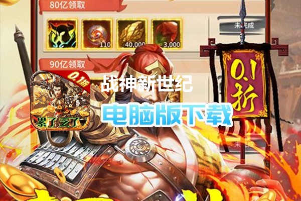 战神新世纪(0.1百亿补贴日加满)