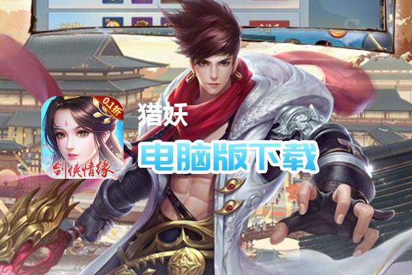 猎妖（0.1折剑侠情缘）