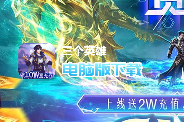 三个英雄（送GM神级魂骨）