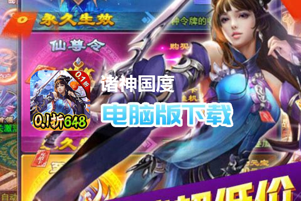 诸神国度（首续0.1折）