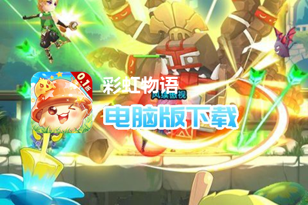 彩虹物语（0.1折）