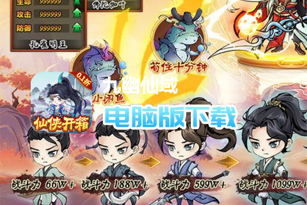 九幽仙域（0.1折仙侠开箱）