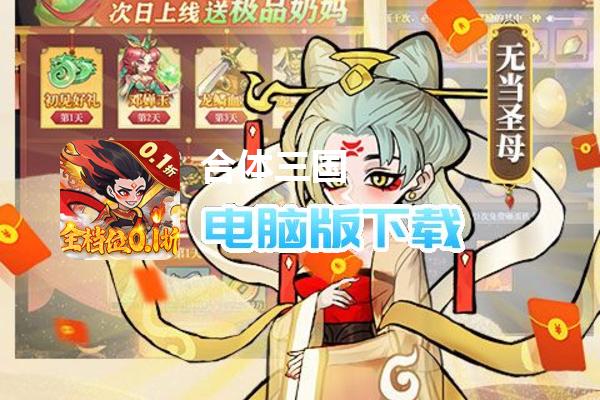 合体三国（0.1折封神演义）