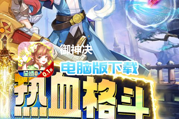 御神决（首续0.1折）