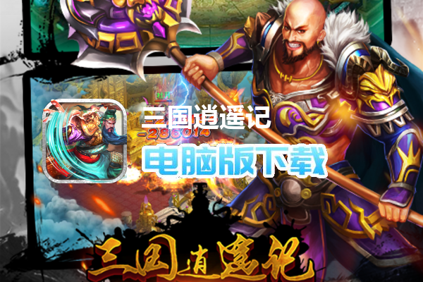 三国逍遥记（龙纹三国）