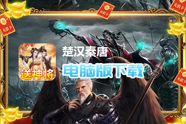 楚汉秦唐（送神将40000充）