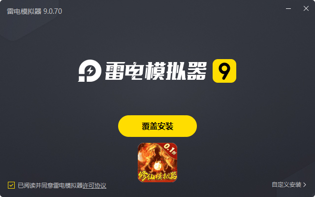  永恒修仙（0.1折修仙模拟器）电脑版安装过程