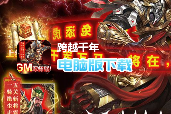 跨越千年（GM三国联盟）