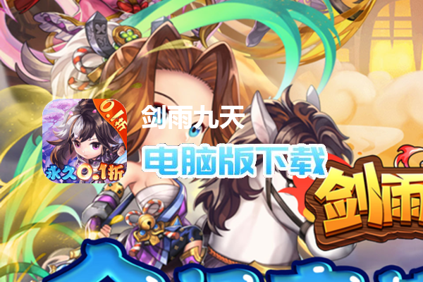 剑雨九天（0.1折任性购）