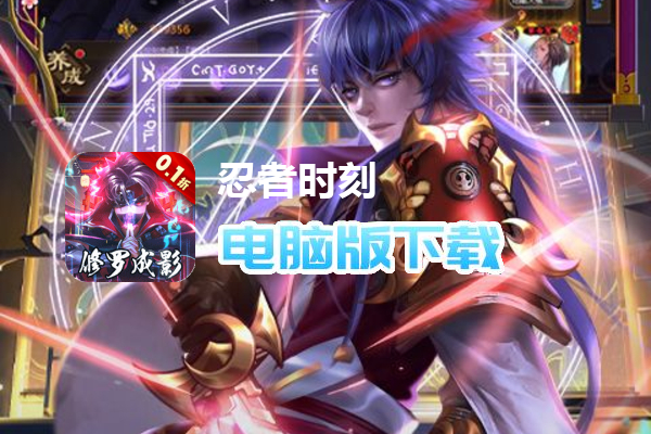 忍者时刻（保真0.1折爽充）