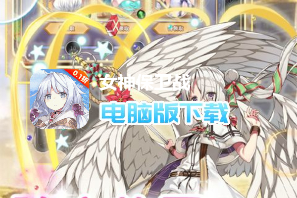 女神保卫战（0.1折女神学院）