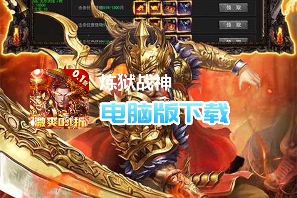 炼狱战神（0.1折超变无限刀）