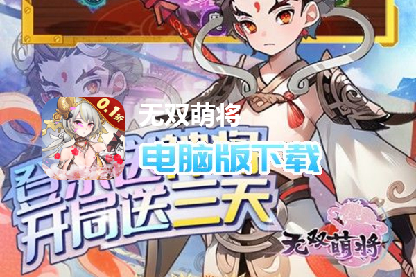 无双萌将(新阵营禅0.1折)