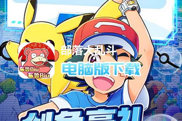 部落大乱斗（领红十星送三千万）