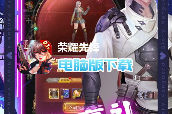 荣耀先锋（异界征途0.1折）