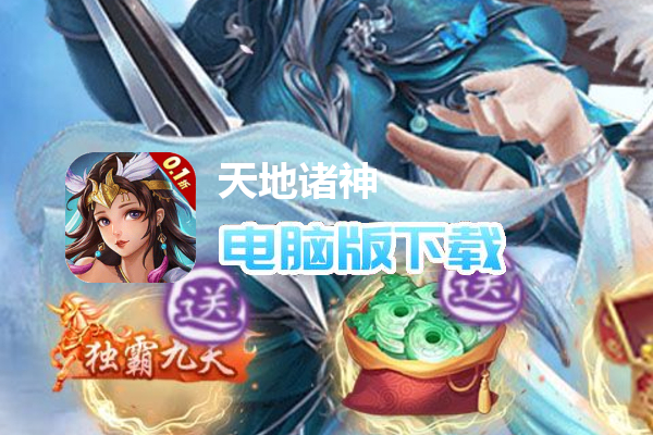 天地诸神（撸充0.1折暴揍策划）