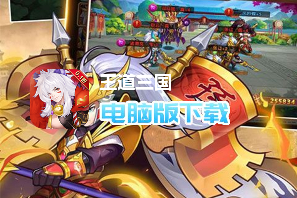 王道三国（0.1折版）