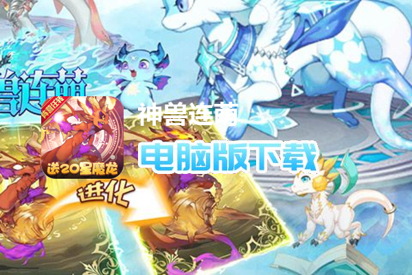 神兽连萌（送二十星魔龙任转删测）