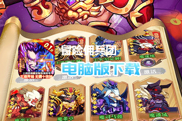 冒险佣兵团（神魔三国0.1折）