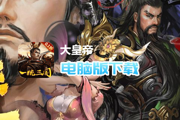 大皇帝(0.1折一统三国)