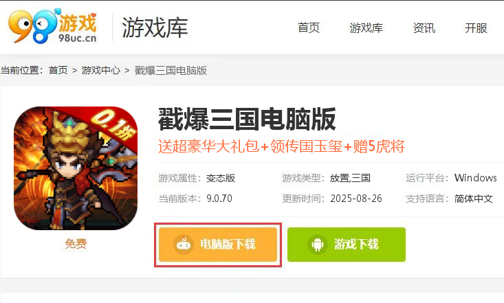 戳爆三国（0.1折旺旺大礼包）