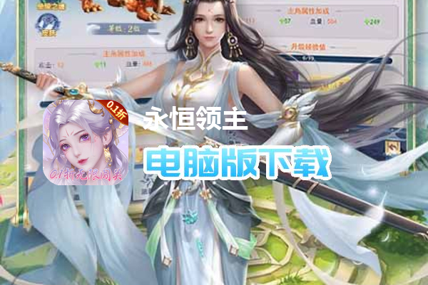 永恒领主（0.1折无限闯关）