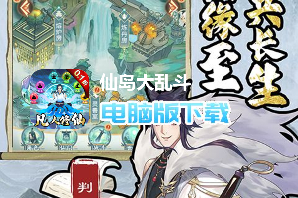 仙岛大乱斗（0.1折凡人修仙）