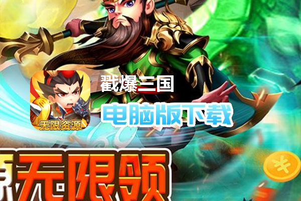戳爆三国（无限资源自动刷充）