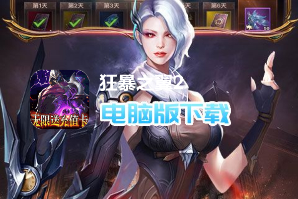 狂暴之翼2（无限送充值卡）