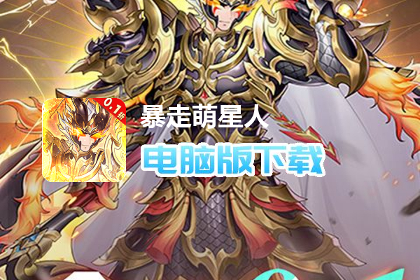 暴走萌星人（激爽0.1折）