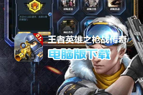 王者英雄之枪战传奇（送AWP打僵尸0.1折）