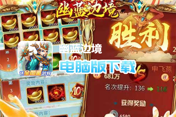 幽蓝边境（送全图鉴武将）