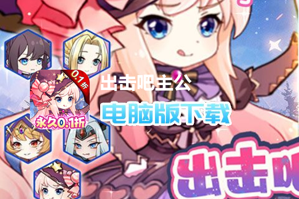 出击吧主公（美女包围0.1折）